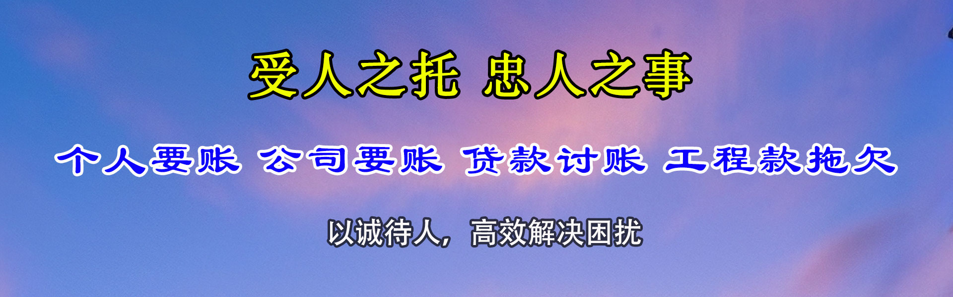 广宁腾速达收账公司